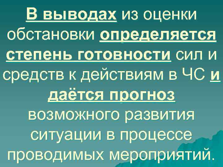 В выводах из оценки обстановки определяется степень готовности сил и средств к действиям в