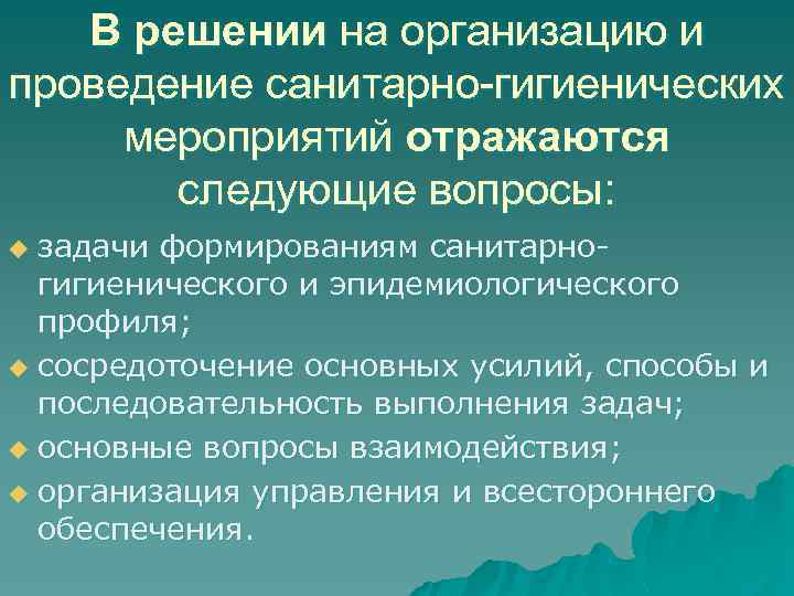 В решении на организацию и проведение санитарно-гигиенических мероприятий отражаются следующие вопросы: задачи формированиям санитарногигиенического