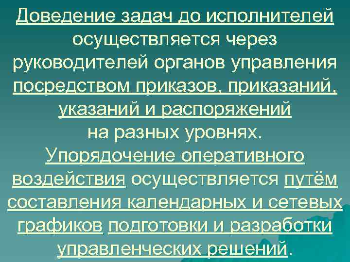 Доведение задач до исполнителей осуществляется через руководителей органов управления посредством приказов, приказаний, указаний и