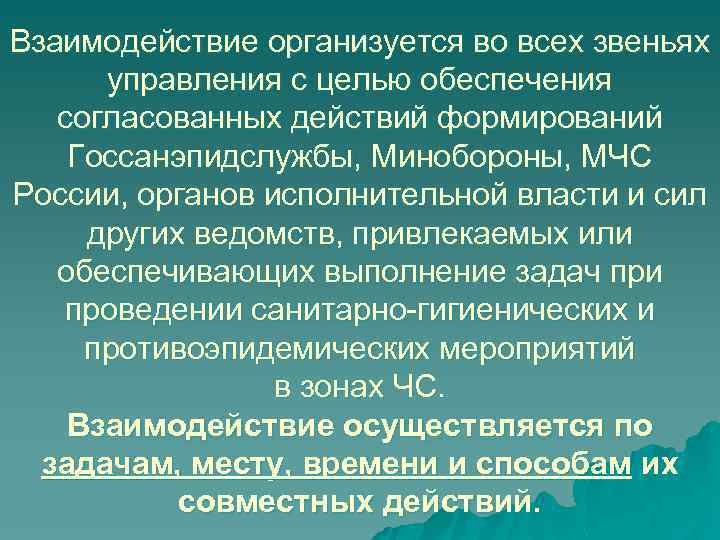 Взаимодействие организуется во всех звеньях управления с целью обеспечения согласованных действий формирований Госсанэпидслужбы, Минобороны,