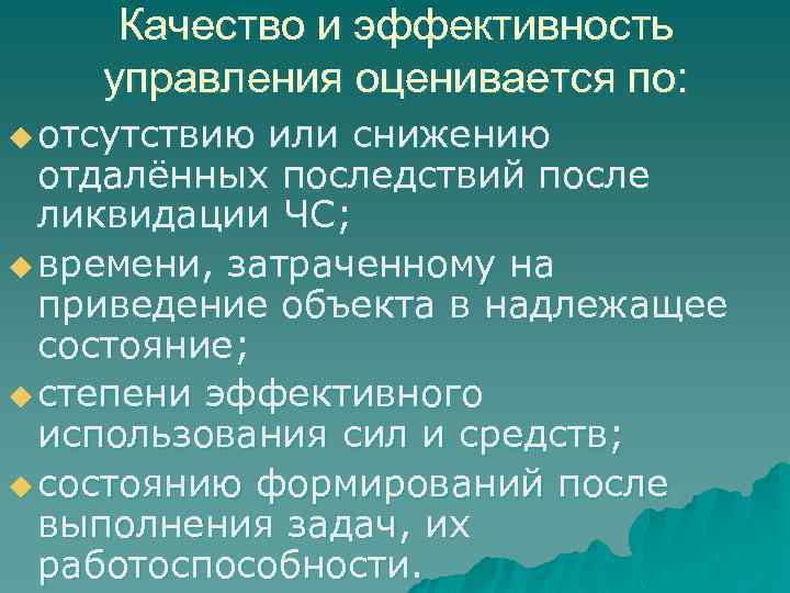 Качество и эффективность управления оценивается по: u отсутствию или снижению отдалённых последствий после ликвидации