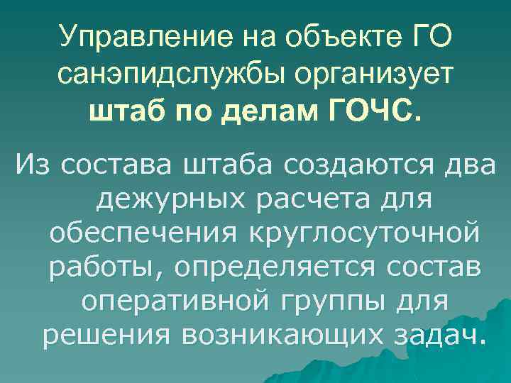 Управление на объекте ГО санэпидслужбы организует штаб по делам ГОЧС. Из состава штаба создаются