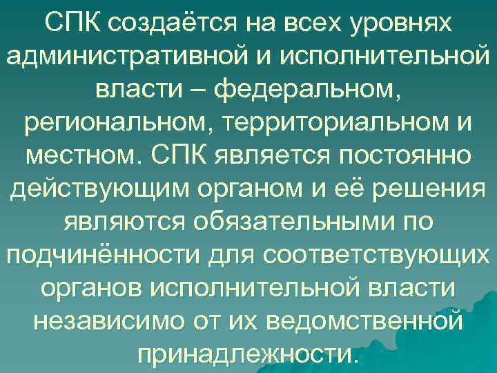 СПК создаётся на всех уровнях административной и исполнительной власти – федеральном, региональном, территориальном и