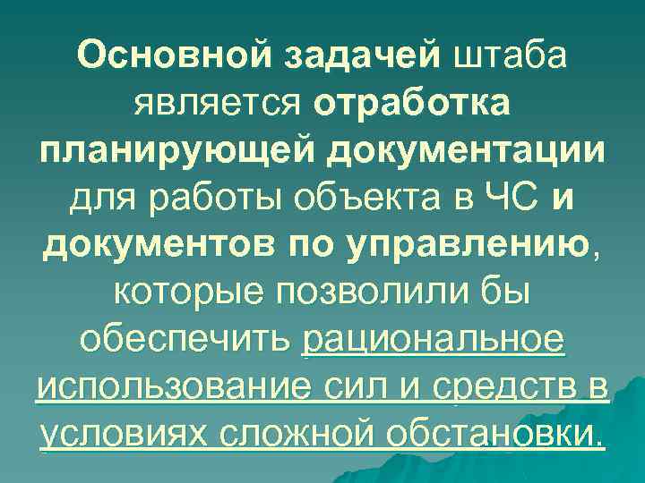 Основной задачей штаба является отработка планирующей документации для работы объекта в ЧС и документов