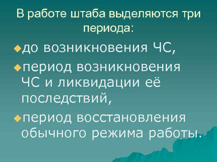 В работе штаба выделяются три периода: uдо возникновения ЧС, uпериод возникновения ЧС и ликвидации