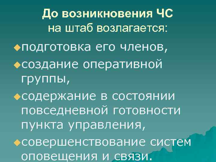 До возникновения ЧС на штаб возлагается: uподготовка его членов, uсоздание оперативной группы, uсодержание в