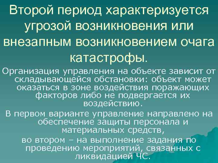 Второй период характеризуется угрозой возникновения или внезапным возникновением очага катастрофы. Организация управления на объекте