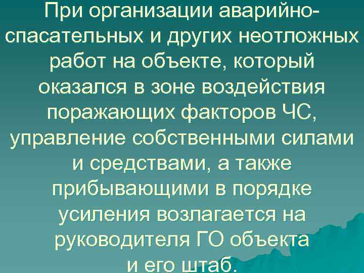 При организации аварийноспасательных и других неотложных работ на объекте, который оказался в зоне воздействия