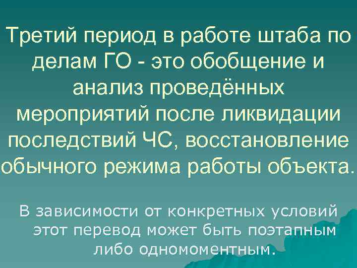 Третий период в работе штаба по делам ГО - это обобщение и анализ проведённых