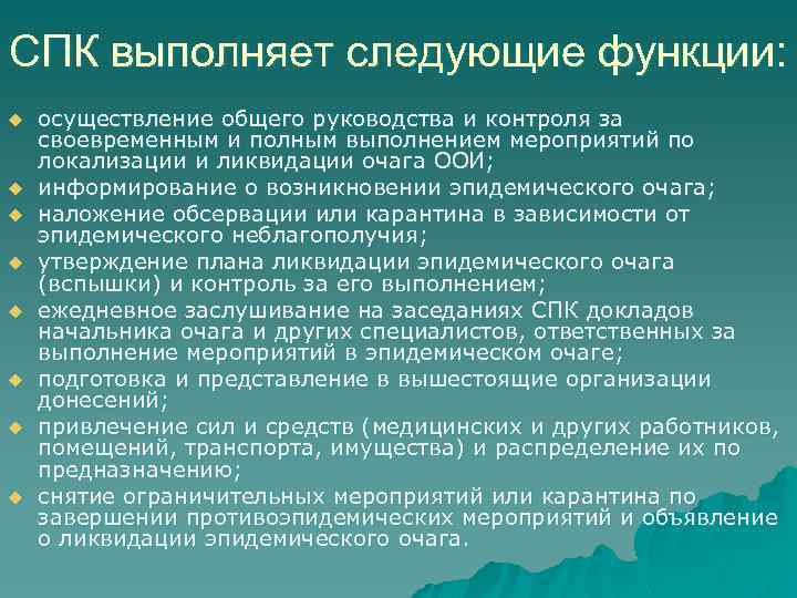 СПК выполняет следующие функции: u u u u осуществление общего руководства и контроля за