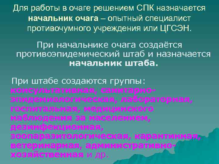 Для работы в очаге решением СПК назначается начальник очага – опытный специалист противочумного учреждения