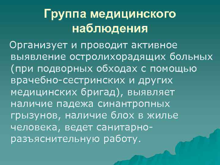 Группа медицинского наблюдения Организует и проводит активное выявление остролихорадящих больных (при подворных обходах с