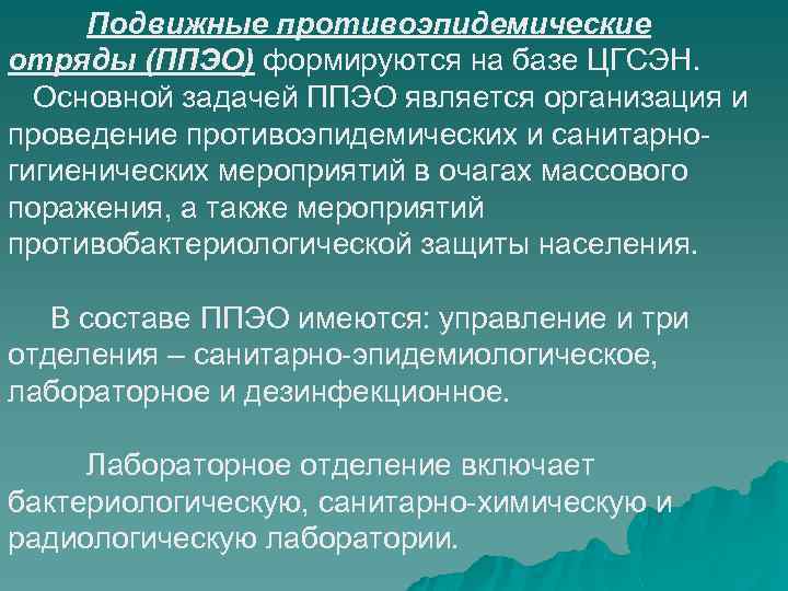 Подвижные противоэпидемические отряды (ППЭО) формируются на базе ЦГСЭН. Основной задачей ППЭО является организация и