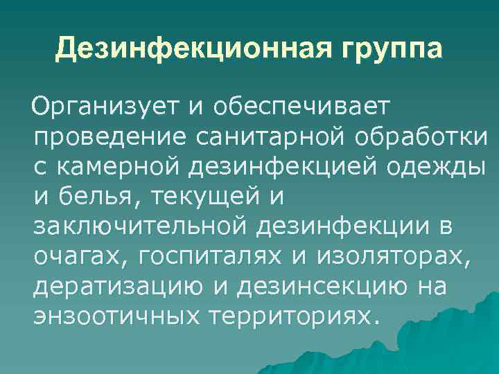 Дезинфекционная группа Организует и обеспечивает проведение санитарной обработки с камерной дезинфекцией одежды и белья,