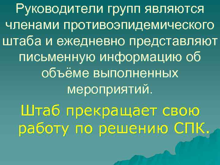 Руководители групп являются членами противоэпидемического штаба и ежедневно представляют письменную информацию об объёме выполненных