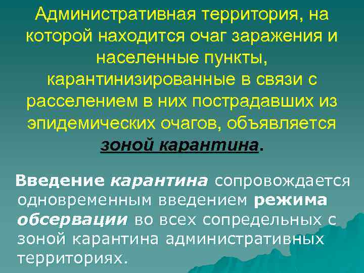 Административная территория, на которой находится очаг заражения и населенные пункты, карантинизированные в связи с