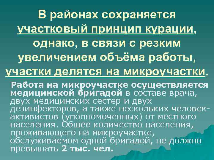 В районах сохраняется участковый принцип курации, однако, в связи с резким увеличением объёма работы,