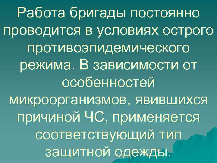 Работа бригады постоянно проводится в условиях острого противоэпидемического режима. В зависимости от особенностей микроорганизмов,