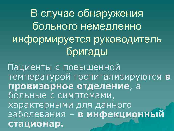 В случае обнаружения больного немедленно информируется руководитель бригады Пациенты с повышенной температурой госпитализируются в