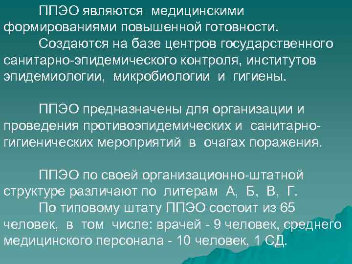 ППЭО являются медицинскими формированиями повышенной готовности. Создаются на базе центров государственного санитарно-эпидемического контроля, институтов