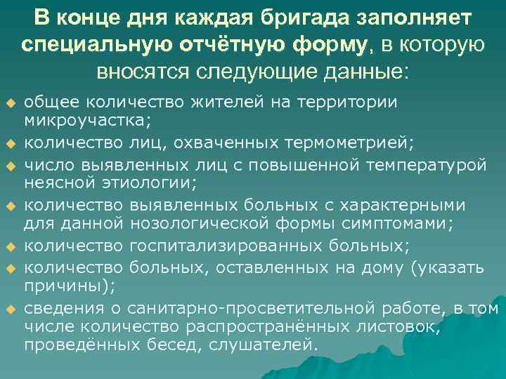 В конце дня каждая бригада заполняет специальную отчётную форму, в которую вносятся следующие данные: