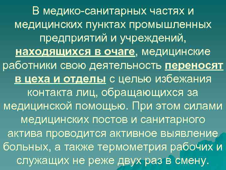 В медико-санитарных частях и медицинских пунктах промышленных предприятий и учреждений, находящихся в очаге, медицинские