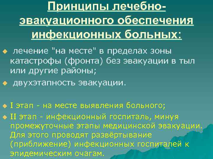 Принципы лечебноэвакуационного обеспечения инфекционных больных: лечение 