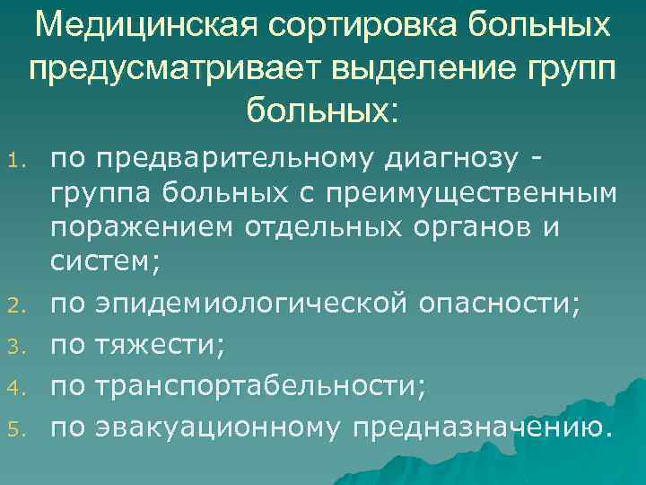 Медицинская сортировка больных предусматривает выделение групп больных: 1. 2. 3. 4. 5. по предварительному