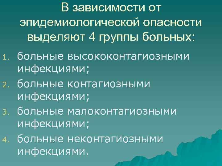 В зависимости от эпидемиологической опасности выделяют 4 группы больных: 1. 2. 3. 4. больные