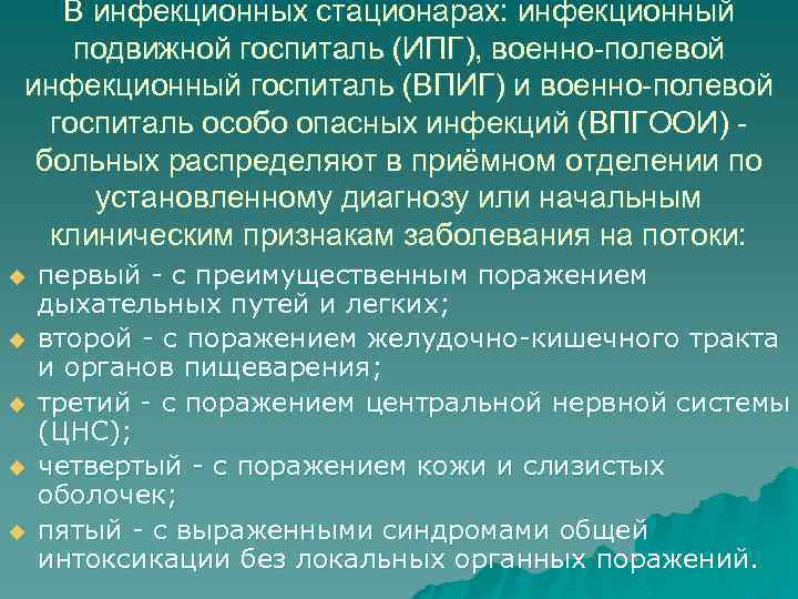 В инфекционных стационарах: инфекционный подвижной госпиталь (ИПГ), военно-полевой инфекционный госпиталь (ВПИГ) и военно-полевой госпиталь