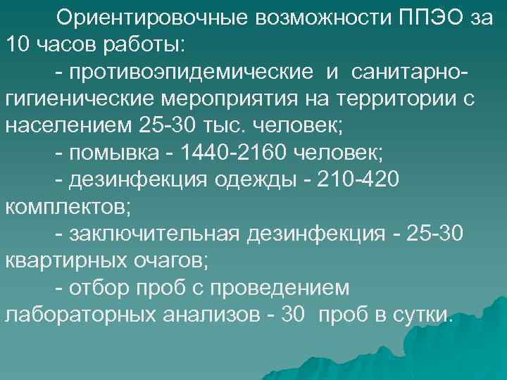 Ориентировочные возможности ППЭО за 10 часов работы: - противоэпидемические и санитарногигиенические мероприятия на территории