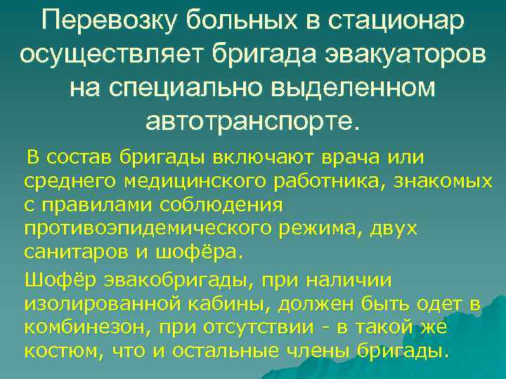 Перевозку больных в стационар осуществляет бригада эвакуаторов на специально выделенном автотранспорте. В состав бригады