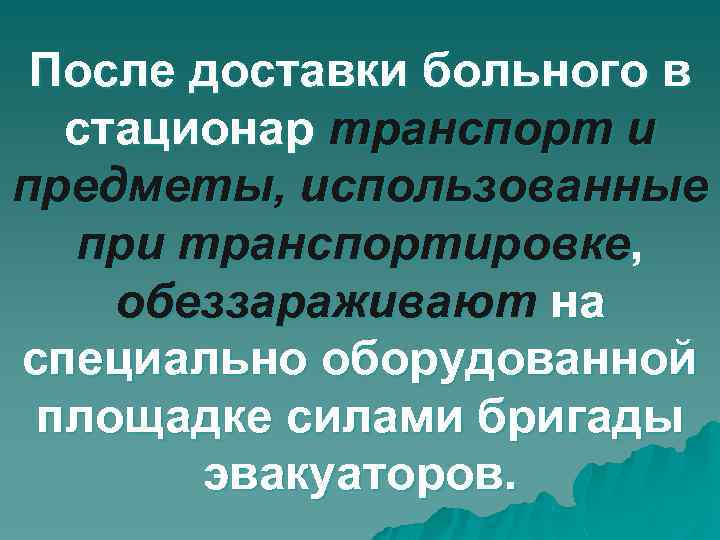 После доставки больного в стационар транспорт и предметы, использованные при транспортировке, обеззараживают на специально