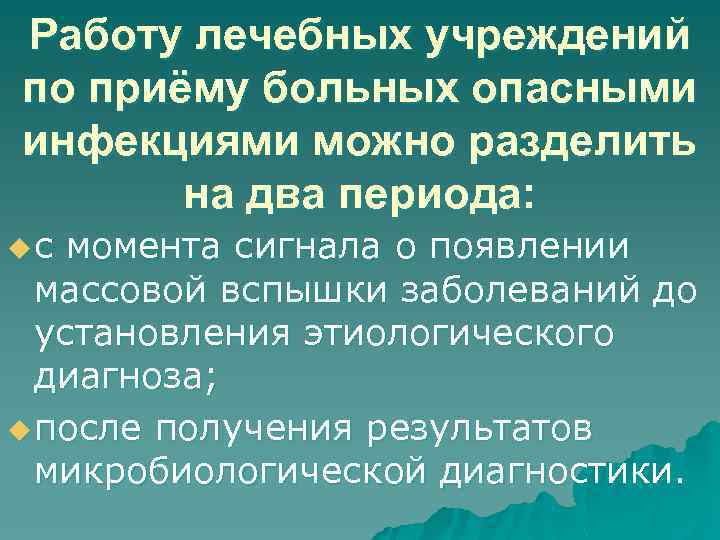 Работу лечебных учреждений по приёму больных опасными инфекциями можно разделить на два периода: uс