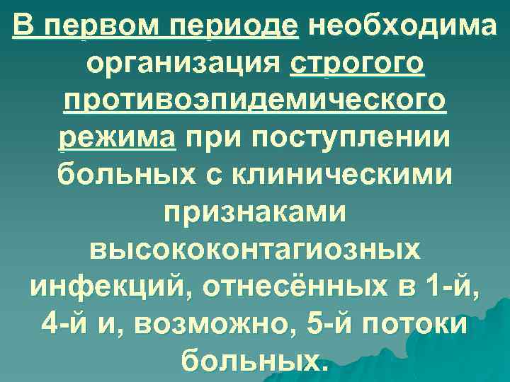 В первом периоде необходима организация строгого противоэпидемического режима при поступлении больных с клиническими признаками