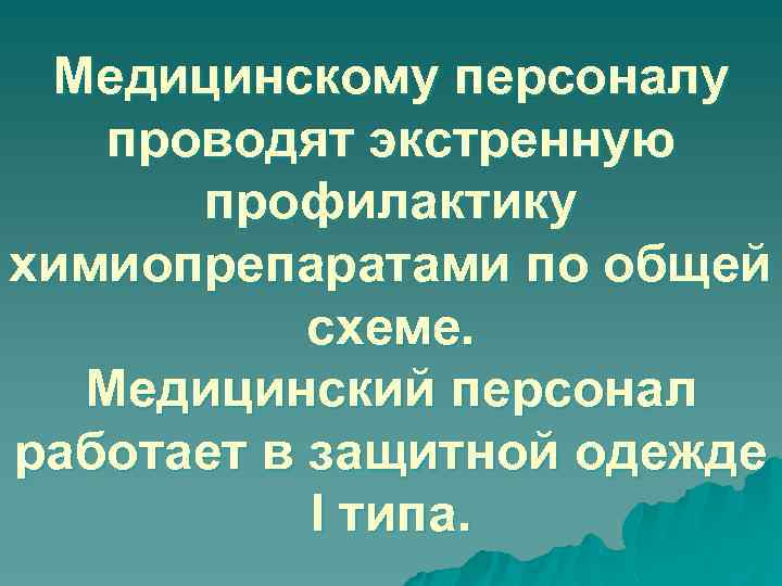 Медицинскому персоналу проводят экстренную профилактику химиопрепаратами по общей схеме. Медицинский персонал работает в защитной