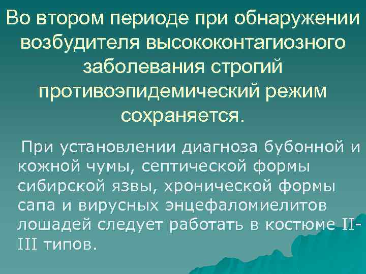 Во втором периоде при обнаружении возбудителя высококонтагиозного заболевания строгий противоэпидемический режим сохраняется. При установлении