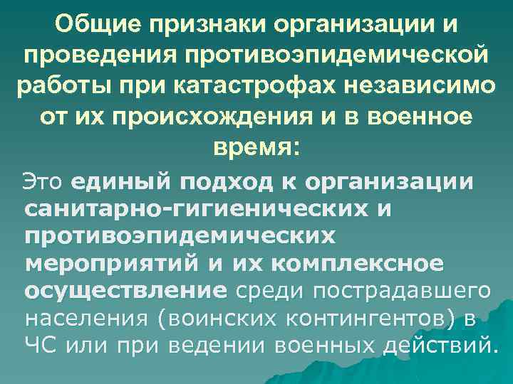 Общие признаки организации и проведения противоэпидемической работы при катастрофах независимо от их происхождения и