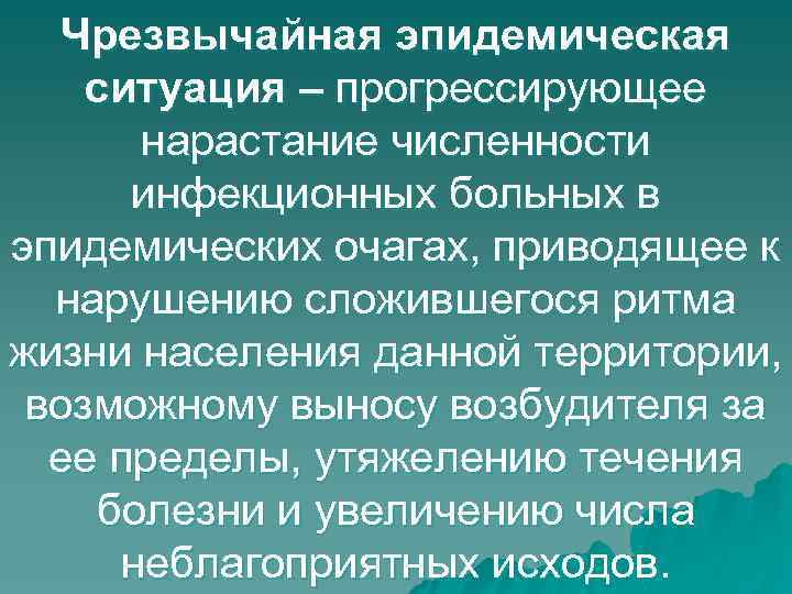 Чрезвычайная эпидемическая ситуация. Характерные признаки чрезвычайной эпидемической ситуации. Критерии чрезвычайной эпидемической ситуации.