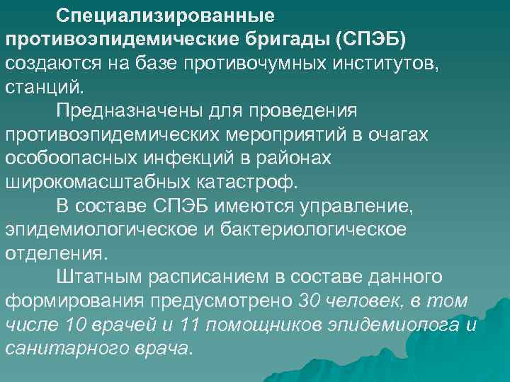 Специализированные противоэпидемические бригады (СПЭБ) создаются на базе противочумных институтов, станций. Предназначены для проведения противоэпидемических