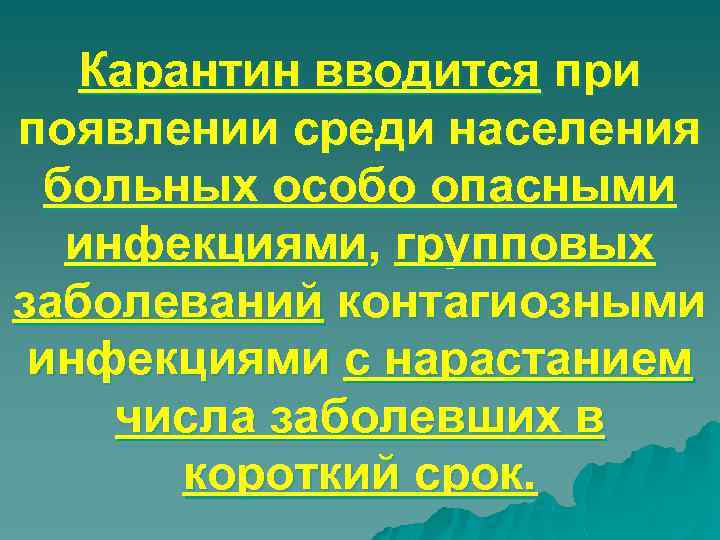 Карантин вводится при появлении среди населения больных особо опасными инфекциями, групповых заболеваний контагиозными инфекциями