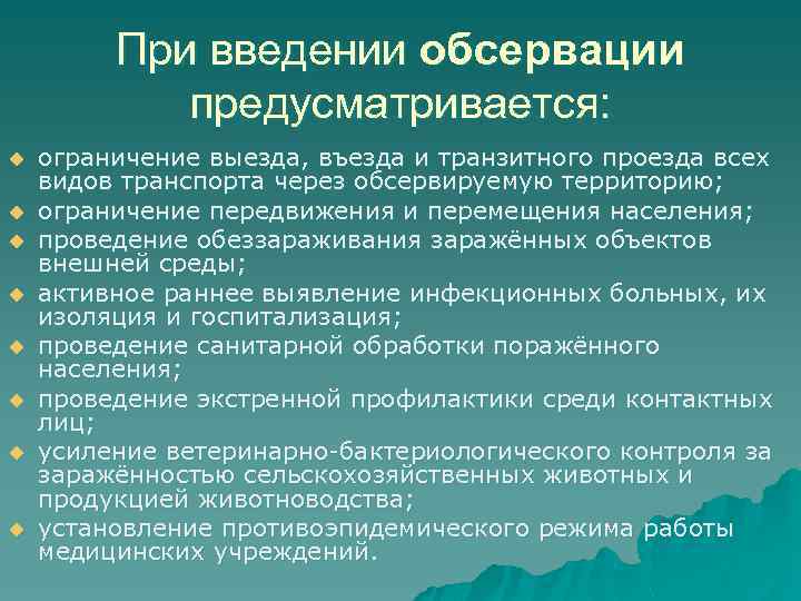 При введении обсервации предусматривается: u u u u ограничение выезда, въезда и транзитного проезда