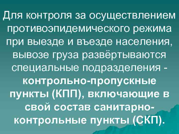 Для контроля за осуществлением противоэпидемического режима при выезде и въезде населения, вывозе груза развёртываются