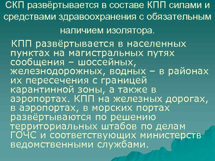 СКП развёртывается в составе КПП силами и средствами здравоохранения с обязательным наличием изолятора. КПП