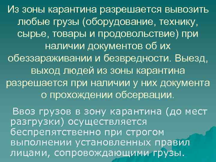 Из зоны карантина разрешается вывозить любые грузы (оборудование, технику, сырье, товары и продовольствие) при