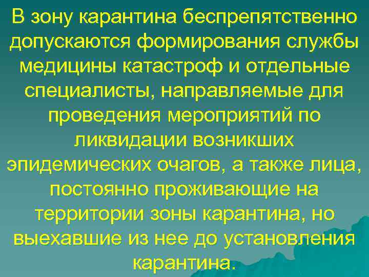 В зону карантина беспрепятственно допускаются формирования службы медицины катастроф и отдельные специалисты, направляемые для