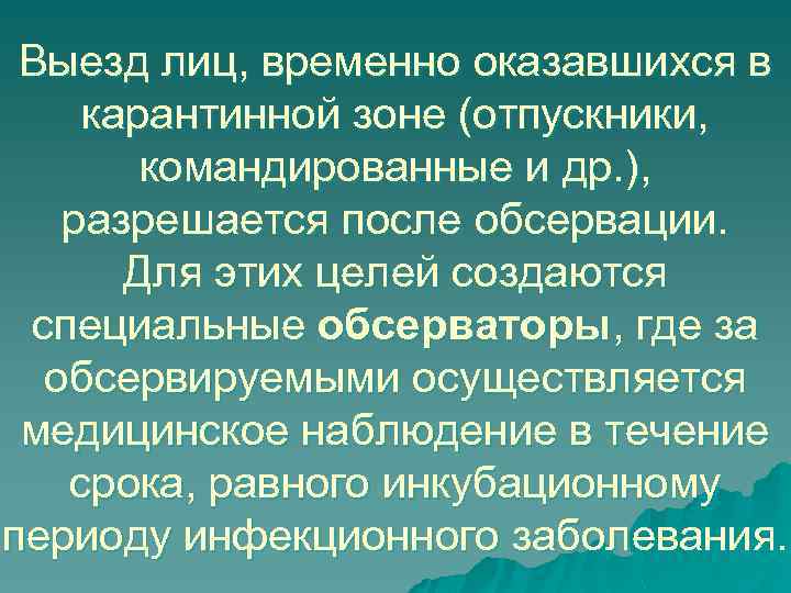 Выезд лиц, временно оказавшихся в карантинной зоне (отпускники, командированные и др. ), разрешается после