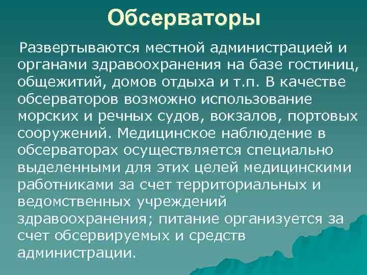 Обсерваторы Развертываются местной администрацией и органами здравоохранения на базе гостиниц, общежитий, домов отдыха и