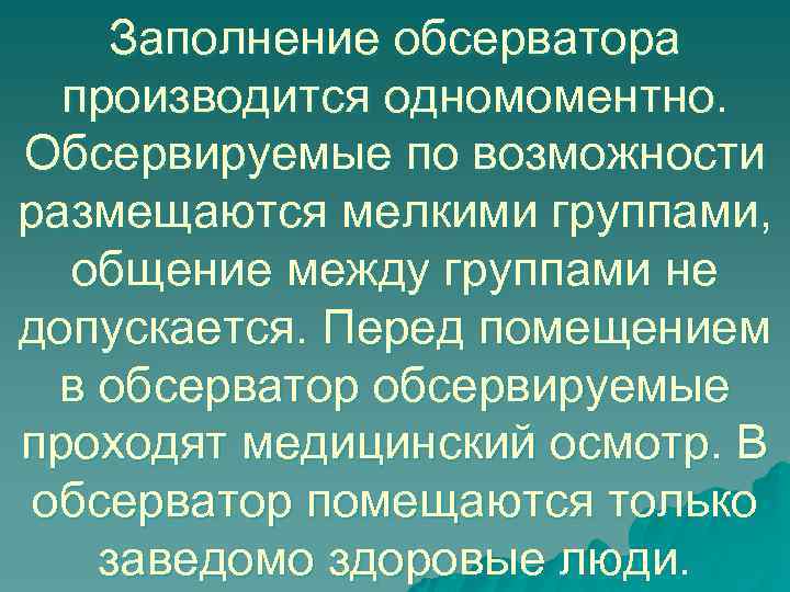 Заполнение обсерватора производится одномоментно. Обсервируемые по возможности размещаются мелкими группами, общение между группами не