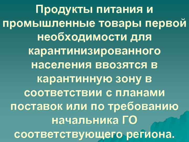 Продукты питания и промышленные товары первой необходимости для карантинизированного населения ввозятся в карантинную зону